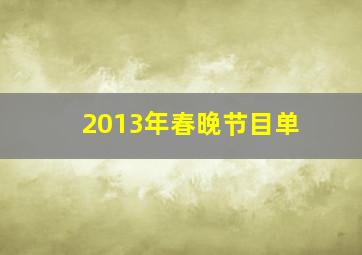 2013年春晚节目单