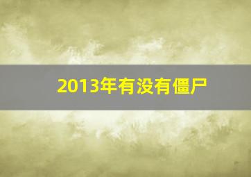 2013年有没有僵尸