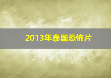 2013年泰国恐怖片