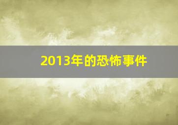 2013年的恐怖事件