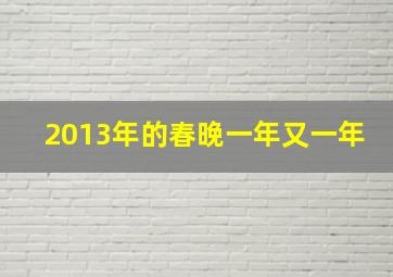 2013年的春晚一年又一年