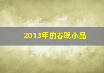 2013年的春晚小品