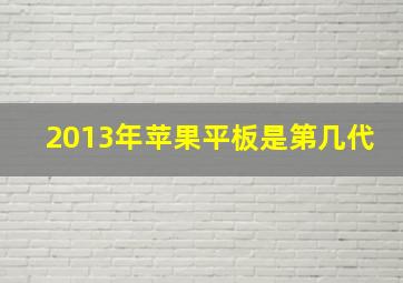 2013年苹果平板是第几代