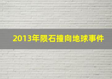 2013年陨石撞向地球事件