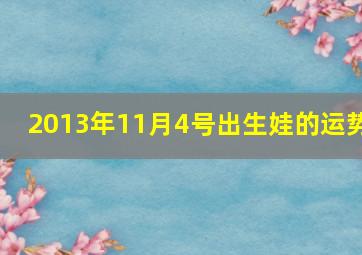 2013年11月4号出生娃的运势