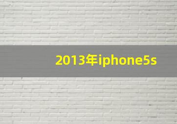 2013年iphone5s