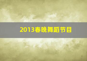 2013春晚舞蹈节目