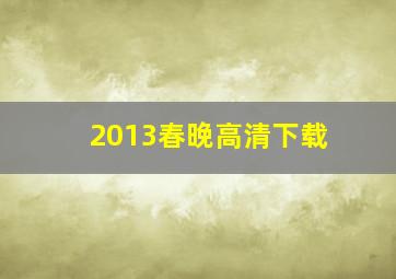 2013春晚高清下载