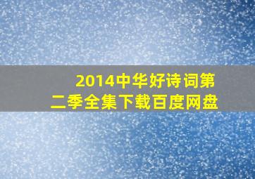 2014中华好诗词第二季全集下载百度网盘