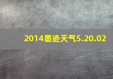 2014墨迹天气5.20.02