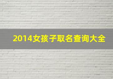 2014女孩子取名查询大全