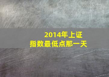 2014年上证指数最低点那一天