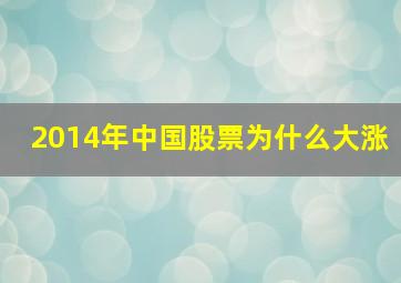 2014年中国股票为什么大涨