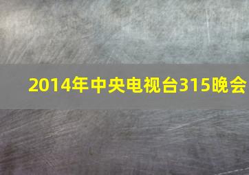 2014年中央电视台315晚会