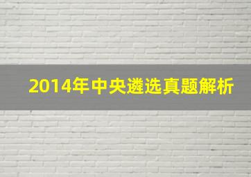 2014年中央遴选真题解析