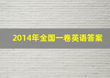 2014年全国一卷英语答案