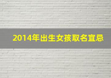 2014年出生女孩取名宜忌