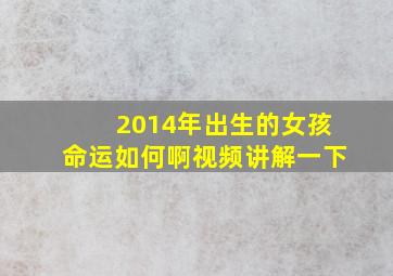 2014年出生的女孩命运如何啊视频讲解一下