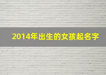 2014年出生的女孩起名字