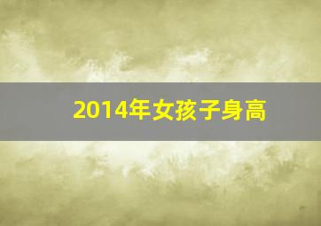 2014年女孩子身高