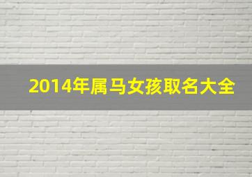 2014年属马女孩取名大全