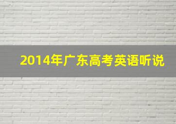 2014年广东高考英语听说