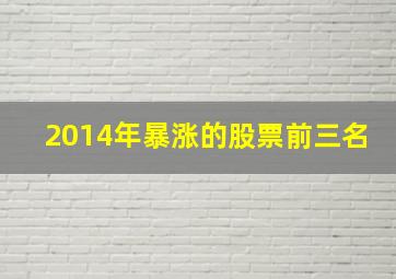 2014年暴涨的股票前三名