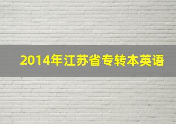 2014年江苏省专转本英语