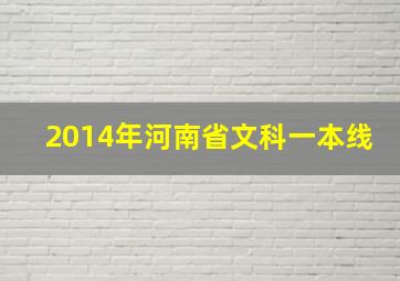 2014年河南省文科一本线