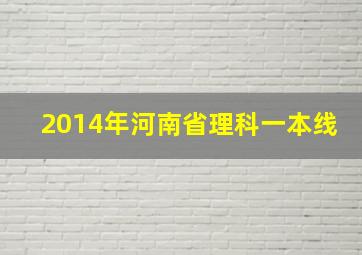 2014年河南省理科一本线