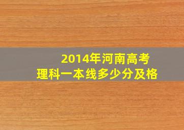 2014年河南高考理科一本线多少分及格