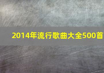 2014年流行歌曲大全500首