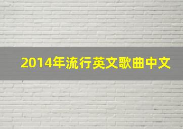 2014年流行英文歌曲中文