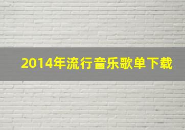 2014年流行音乐歌单下载