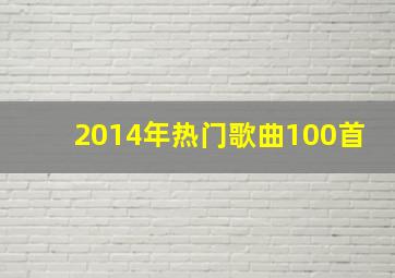 2014年热门歌曲100首