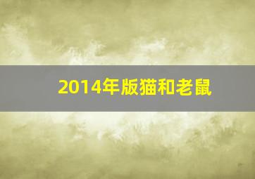 2014年版猫和老鼠