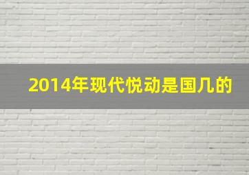 2014年现代悦动是国几的