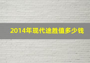 2014年现代途胜值多少钱