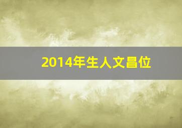 2014年生人文昌位