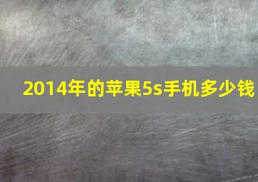 2014年的苹果5s手机多少钱