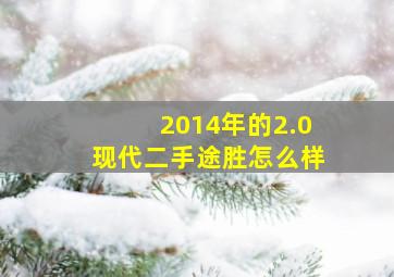 2014年的2.0现代二手途胜怎么样