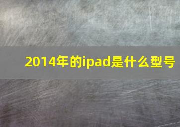 2014年的ipad是什么型号