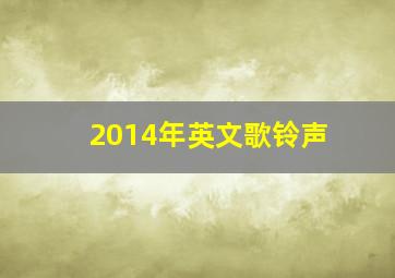 2014年英文歌铃声