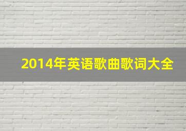 2014年英语歌曲歌词大全