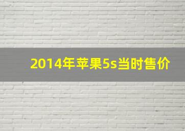 2014年苹果5s当时售价