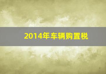 2014年车辆购置税