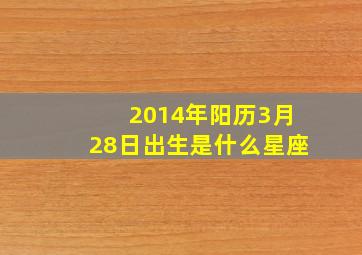 2014年阳历3月28日出生是什么星座