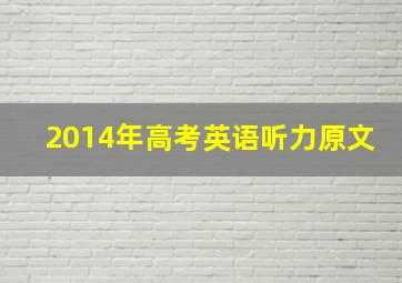 2014年高考英语听力原文