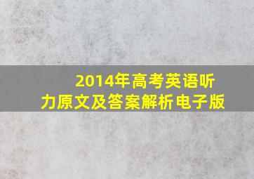 2014年高考英语听力原文及答案解析电子版