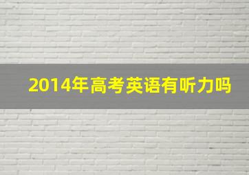 2014年高考英语有听力吗